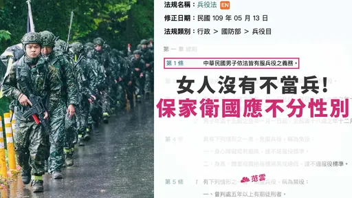 「為何女性不用當兵？」她聽到了！反擊「是法律問題」喊話將推動修法