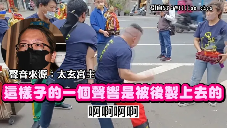 女宮主質疑，宋姓女工作人員被搧耳光的聲音，是拍攝者後製上傳。引自ＹＴ：Willian chen