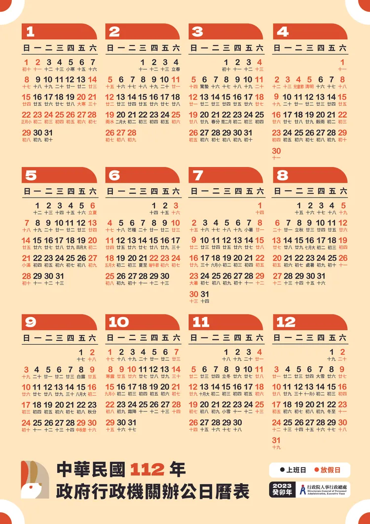 人事總處官網提供2023年日曆表下載。人事總處提供