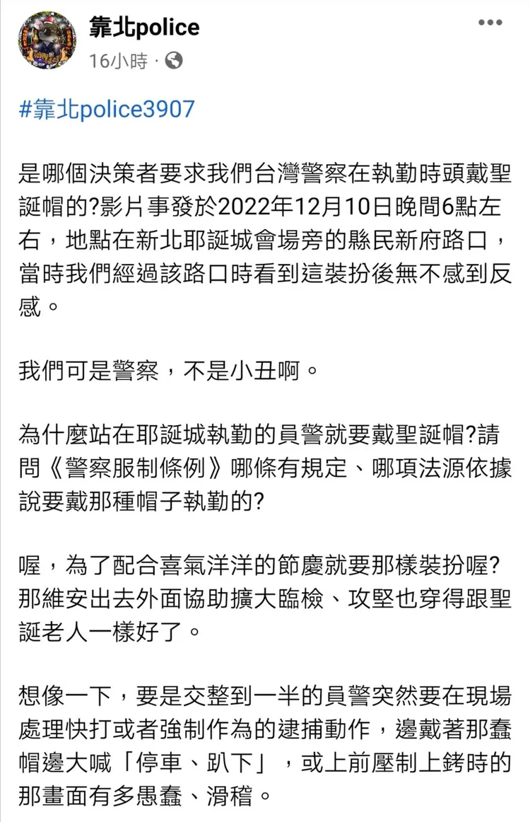 有基層警察在臉書靠北police粉絲頁指出，對戴聖誕帽執勤相當反感。翻攝臉書靠北police粉絲頁