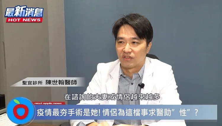 聖宜診所陳世翰醫師表示，有許多夫妻情侶檔會到診所詢問隆乳手術，除了想讓外在更加分，還能為兩人的生活助＂性＂。