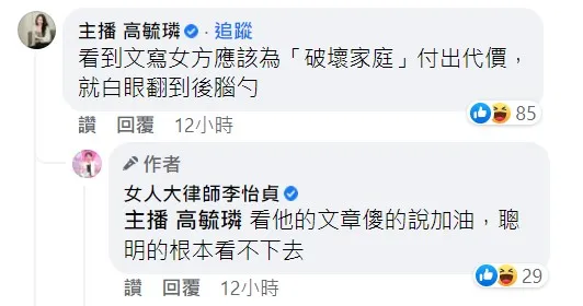 廖科溢道歉卻噹小三「破壞家庭」，女主播高毓璘嗆：白眼翻到後腦勺。翻攝自李怡貞臉書