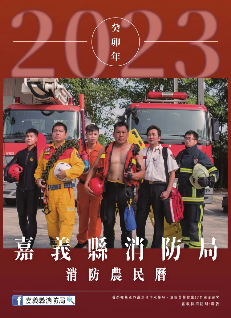嘉義縣消防局2023年農民曆封面。消防局提供