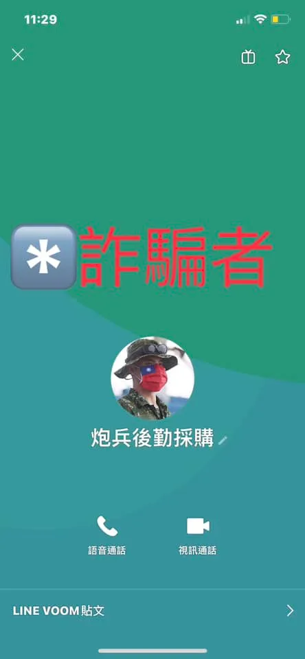 詐騙集團假冒軍方，自稱是砲兵後勤要訂餐。引自《新竹爆料公社》