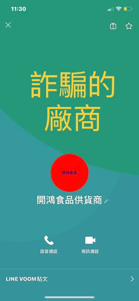 但其實提供的食品廠商應該也是詐騙集團同謀。引自《新竹爆料公社》