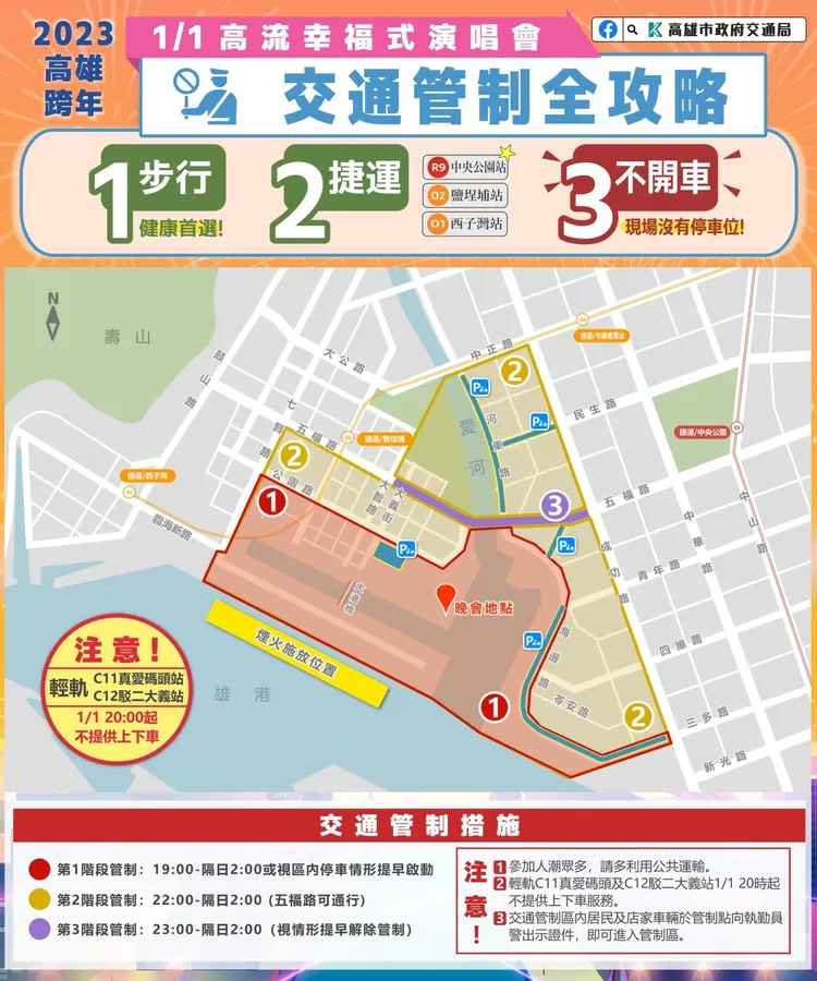「高流幸福式演唱會」交通管制資訊。高市府提供