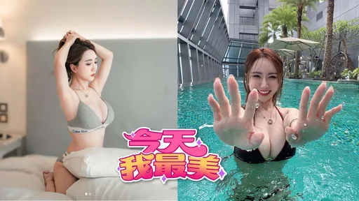 今天我最美|小珍奶跑步、爆米花「晃晃大姊大」 潛水嬌娃2粒浮球白、大、挺