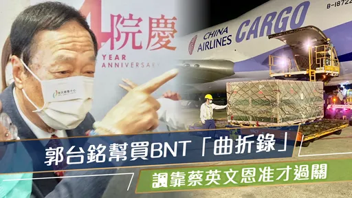 一文看懂｜郭台銘幫買BNT「曲折錄」　諷靠蔡英文恩准才過關