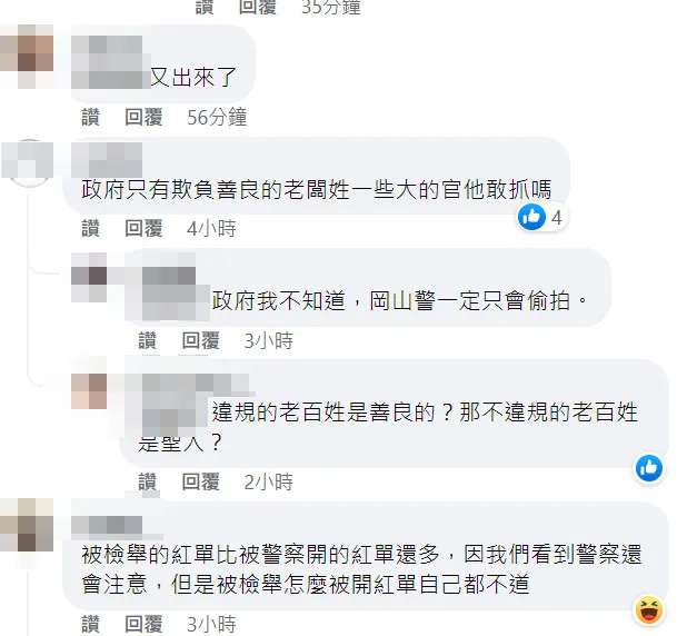 有網友表示：表示：「政府只有欺負善良的老百姓，一些大的官他敢抓嗎？」翻攝自我是岡山人(北高雄)