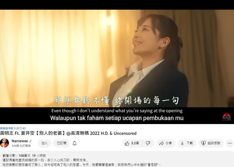 黃明志掌握流量密碼，新歌《別人的老婆》邀請AV天后蒼井空入鏡，上架短短1天，點閱率飆破百萬人次。翻攝Namewee的YouTube頻道