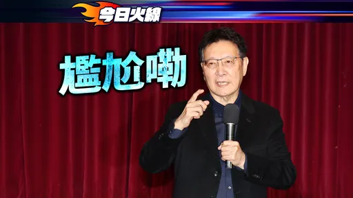 兵役延長|超囧!自家人不挺趙少康 被問「執政改回來」尬回尊重