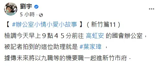 四叉貓驚爆，高虹安助理葉家瑋將以9職等機要職進新竹市府。翻攝自劉宇臉書
