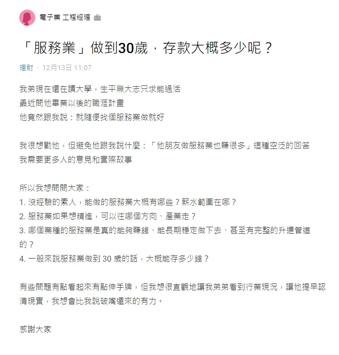 姊姊心焦弟弟謀職沒有方向，問大家服務業三十歲能賺到多少錢，引發網友熱議。引自Dcard