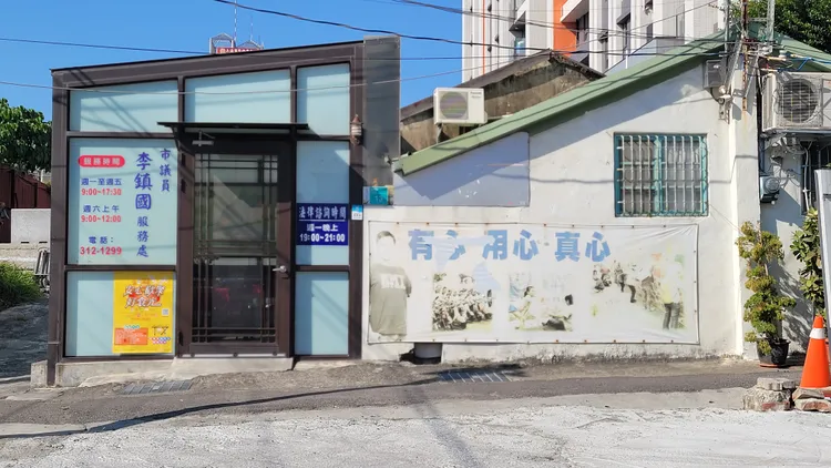 李鎮國服務處將暫停服務一周。劉榮輝攝