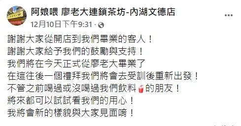 廖老大內湖文德店10日宣布「畢業」。翻攝自臉書