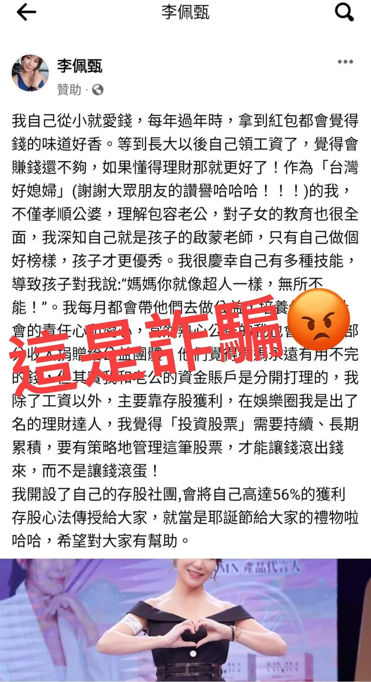 李佩甄提醒大家不要受騙。引自李佩甄臉書
