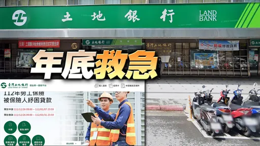勞工紓困貸款強強滾!2天破4萬人申請40億 土銀拚農曆年前撥款