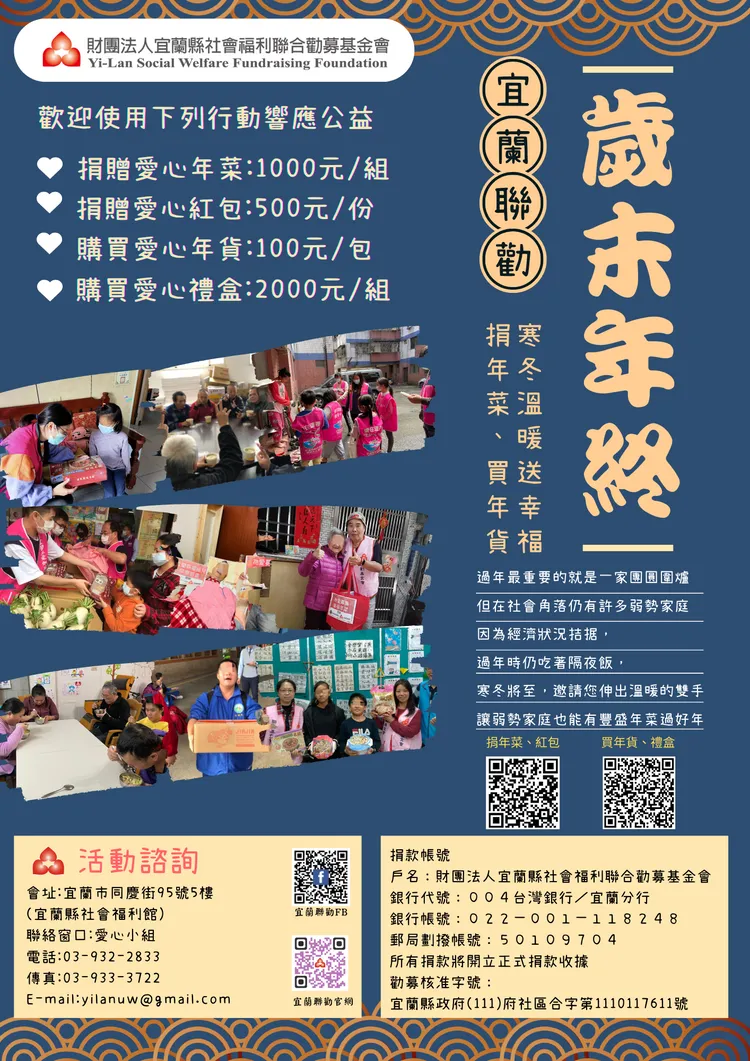 宜蘭聯勸推出「寒冬溫暖送幸福」專案，募集年節關懷袋及愛心關懷紅包，幫助弱勢。宜蘭聯勸提供
