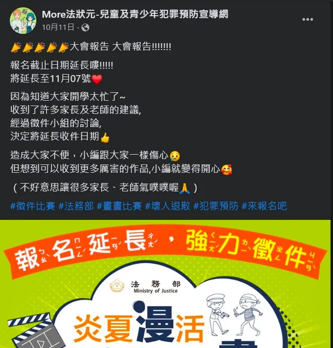 法務部在原本訂出的收件日截止後，突延長徵件日期1個月，引發家長不滿。翻攝臉書/More法狀元-兒童及青少年犯罪預防宣導網