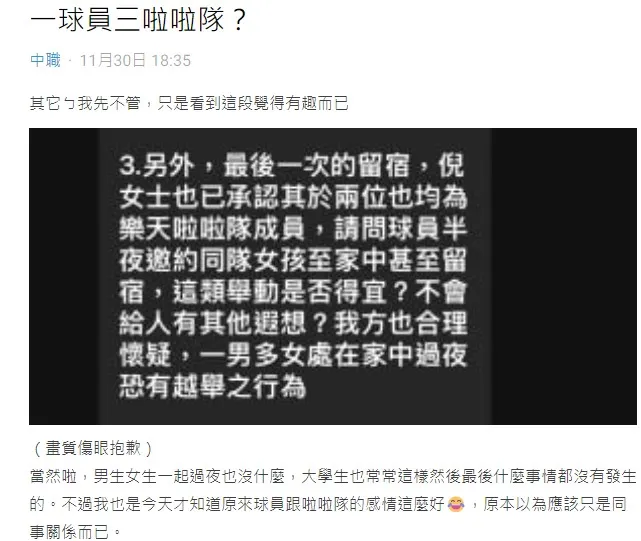 Dcard一篇「1球員3啦啦隊？」的文章，似乎暗指當天除了倪暄留宿陳晨威家外，還有兩名樂天女孩也在場。翻攝自Dcard