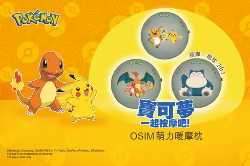OSIM萌力暖摩枕 經典寶可夢一次收服
