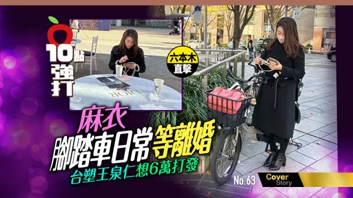 六本木直击|麻衣脚踏车日常等离婚 台塑王泉仁想6万打发