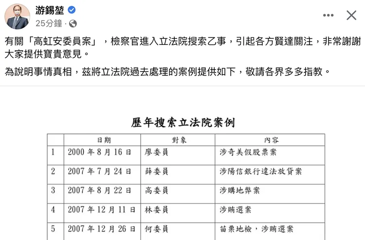 游錫堃面對民眾黨立法院黨團的質疑，霸氣貼出一張圖，並表示檢調搜索高虹安辦公室前，依例電話通知立法院。翻攝自游錫堃臉書