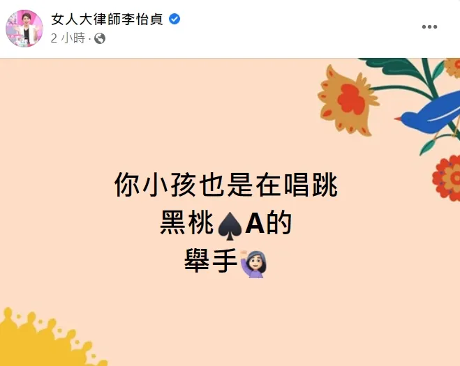 翻攝自臉書「女人大律師李怡貞」