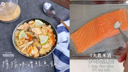 在家享受餐廳美味　「味噌檸檬鮭魚炊飯」電鍋就能輕鬆上手