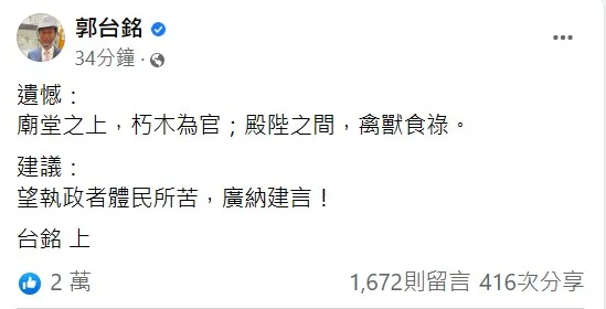 郭台銘罕見寫下重話。翻攝自郭台銘臉書