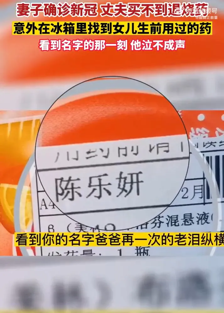 丈夫跑遍藥局買不到，最後在家裡翻找時，看到過世的女兒生前使用的退燒藥水。引自微博