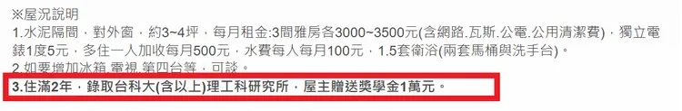 房東提到，學生租屋住滿2年，若錄取台科大以上的理工科研究所，房東將贈送獎學金1萬元。翻攝591