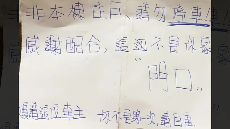 車主被住戶留紙條警告。翻攝自「爆料公社」