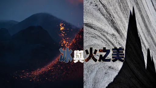 12張照片千年一遇奪最佳攝影師!冰與火之美 並列國際自然風景年度照片