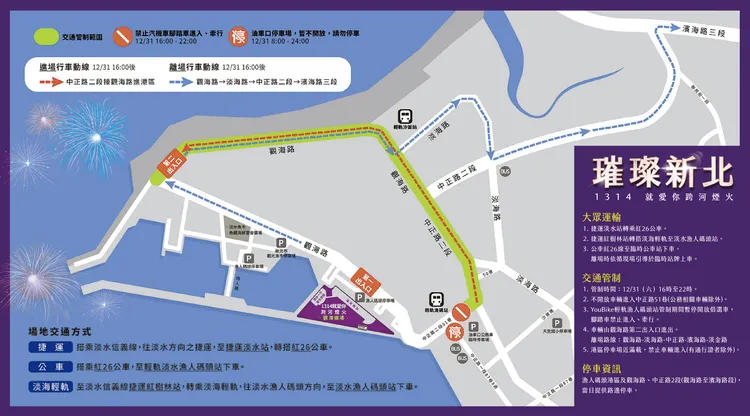 新北跨年煙火交通資訊圖。新北市政府提供