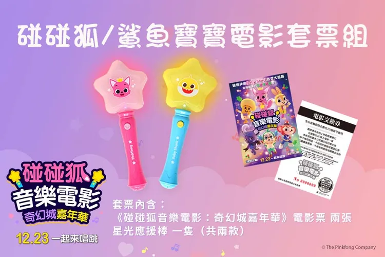 《碰碰狐音樂電影 : 奇幻城嘉年華》推出套票。台北双喜提供