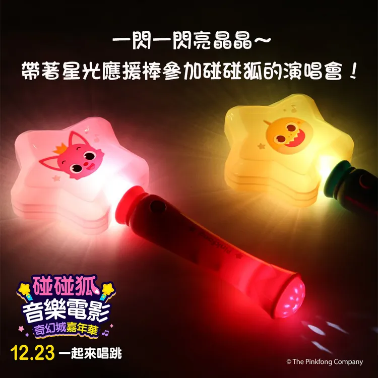 《碰碰狐音樂電影 : 奇幻城嘉年華》推出星光應援棒。台北双喜提供