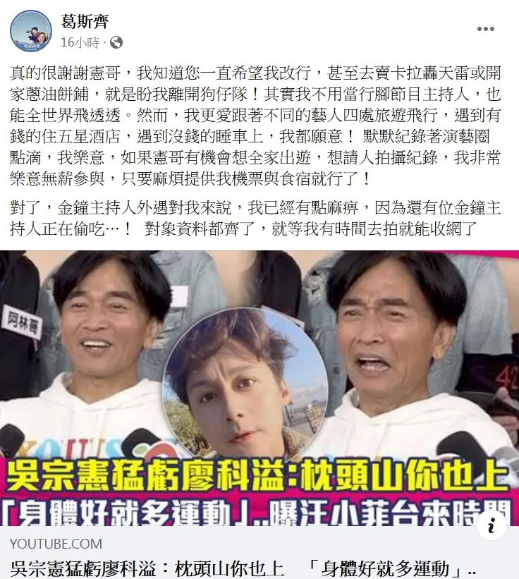 葛斯齊爆料掌握金鐘主持人偷吃資訊。翻攝《葛斯齊》的臉書