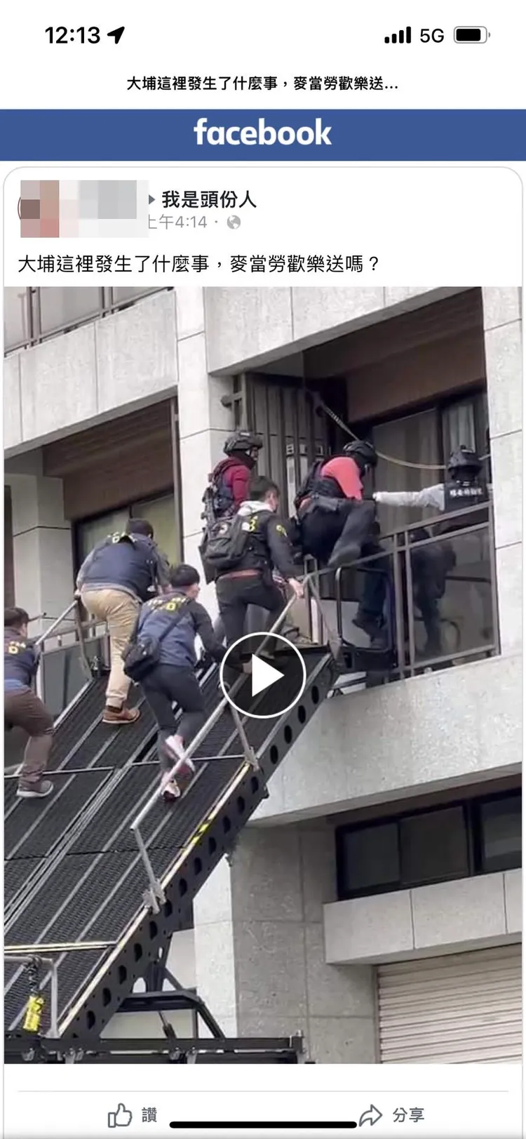 警方攻堅畫面曝光，不明究裡民眾留言：「麥當勞歡樂送？」。翻攝臉書我是頭份人