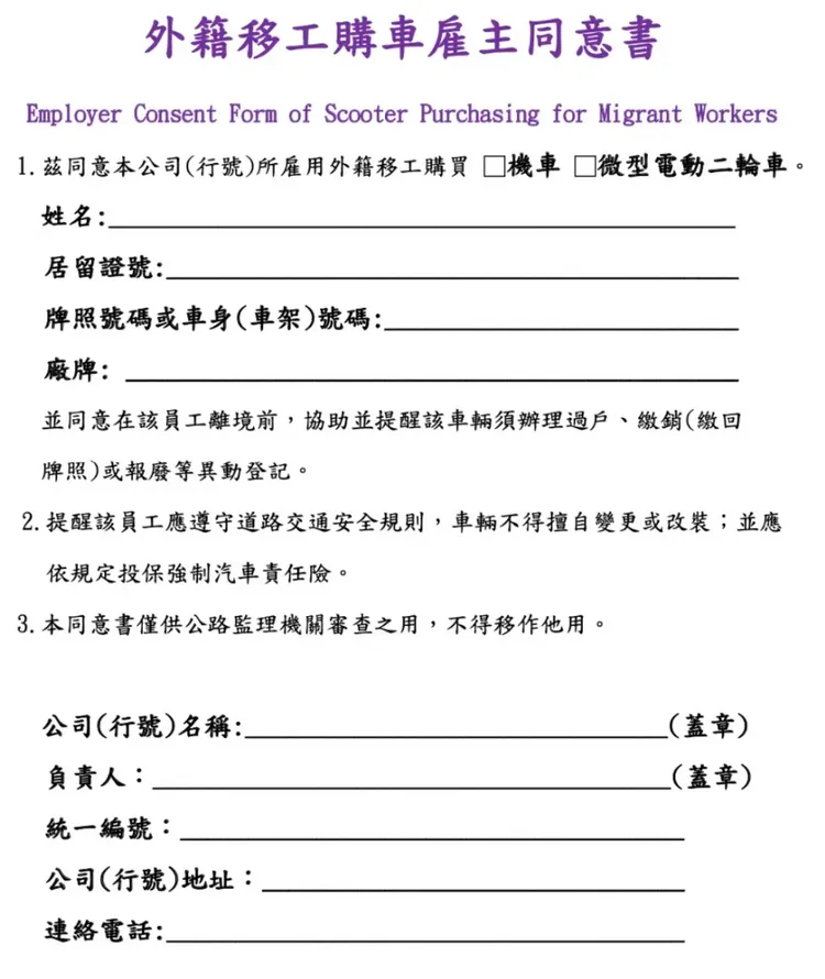 雇主同意書。公路總局提供