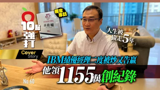 壹蘋10點強打|「人生被偷走5年」他領1155萬創紀錄 IBM績優經理二度被炒又告贏