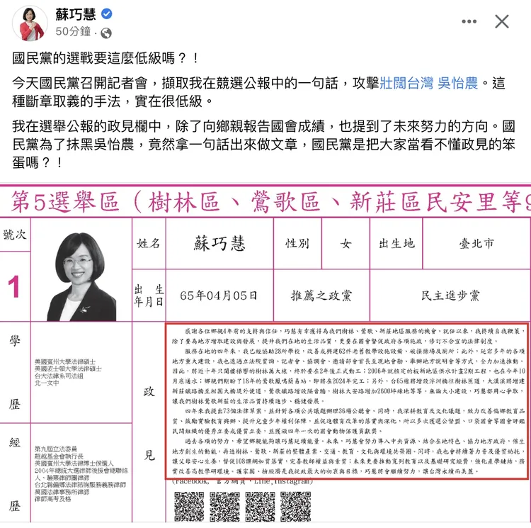 國民黨打吳怡農，蘇巧慧卻意外被波及，本人怒發文回嗆國民黨。翻攝自蘇巧慧臉書