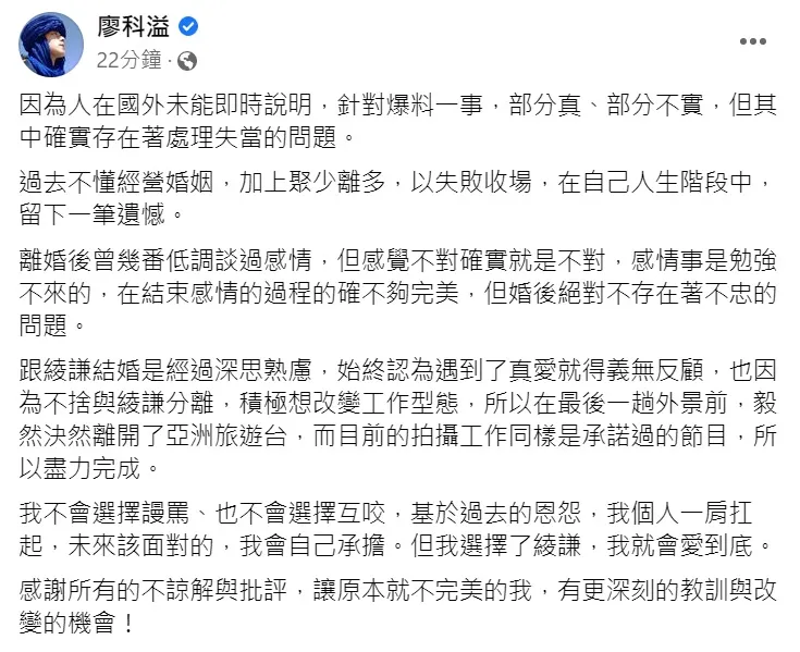 廖科溢再婚爆劈腿醜聞，首度在臉書發聲。翻攝廖科溢臉書