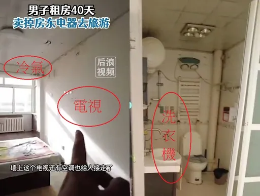 把房東家電賣光去旅遊！這租客太缺德　網怒：拿別人的錢瀟灑