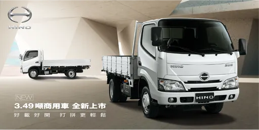 HINO全新導入3.49噸商用車 新增長軸及自排車型