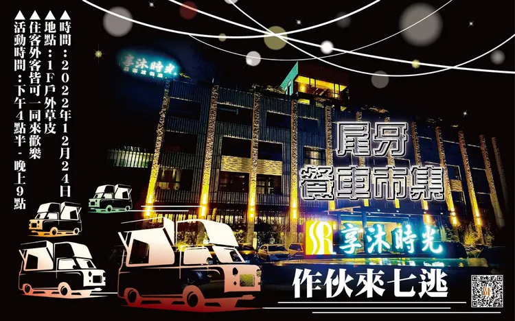 享沐時光莊園度假酒店明晚將推出尾牙餐車耶誕音樂園遊會，邀請大家一起到飯店享受歡樂平安夜。享沐時光莊園度假酒店提供