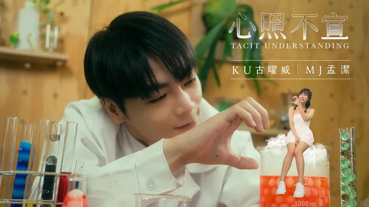 古曜威在MV中和小孟潔對戲。單純夢想提供