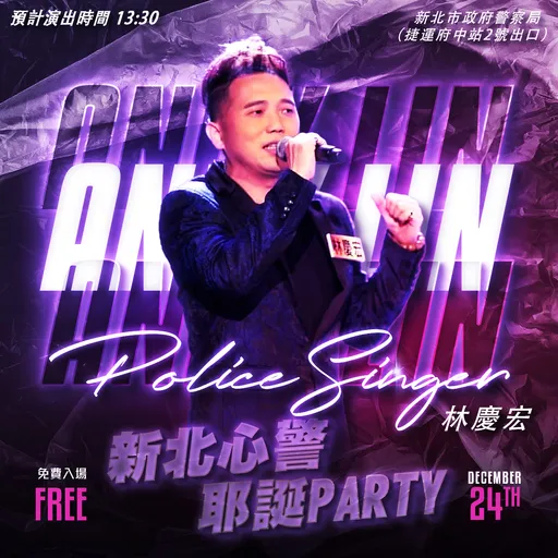 新北警耶诞派对!聆听「警界超偶」歌声 免费参加还能抽大奖