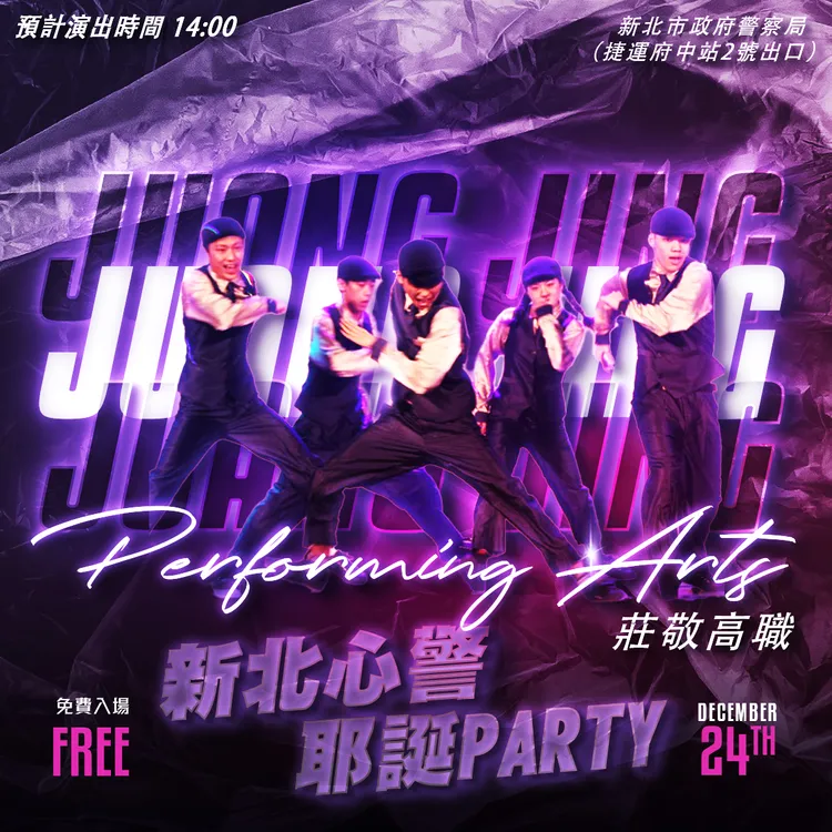 新北警方邀請莊敬高職學生帶來熱舞。新北警局提供