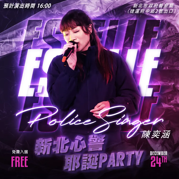 花蓮外事警察陳奕涵參與過各節目錄影，更曾和藝人張韶涵同台合唱演出。新北警局提供